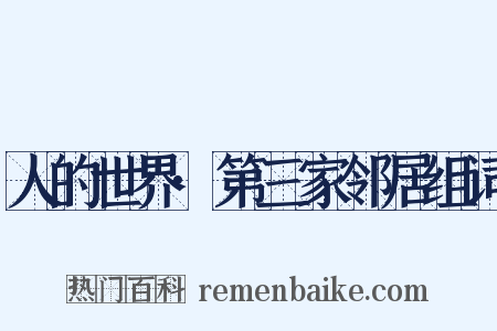 人的世界·第三家邻居组词是什么意思的图片